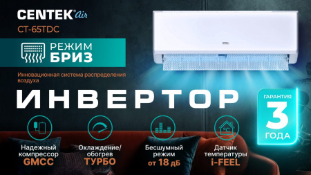 Сплит-система Centek CT-65TDC24 инвертор фото в интернет-магазине холода "Инталл-Трейд"